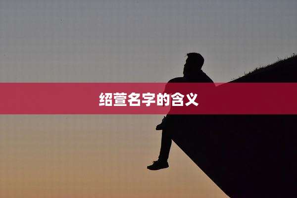 绍萱名字的含义