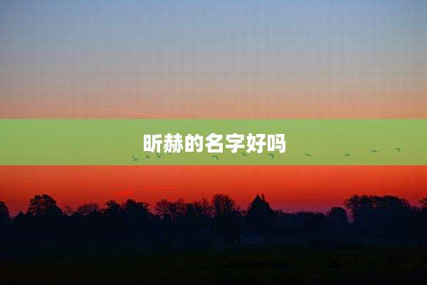 昕赫的名字好吗