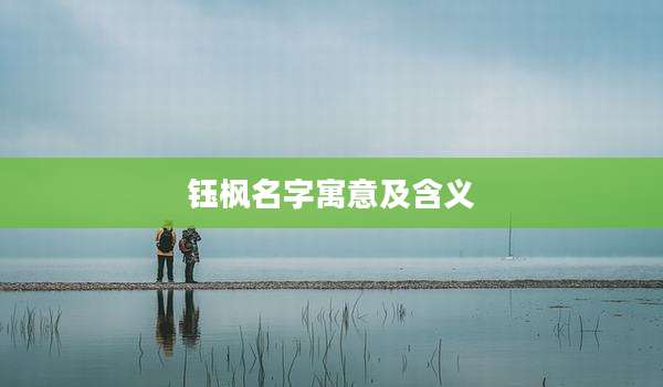 钰枫名字寓意及含义