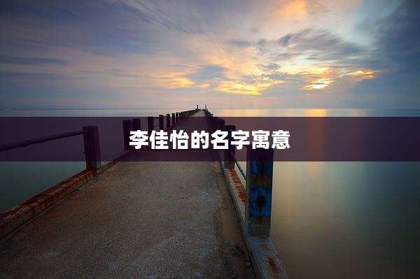 李佳怡的名字寓意