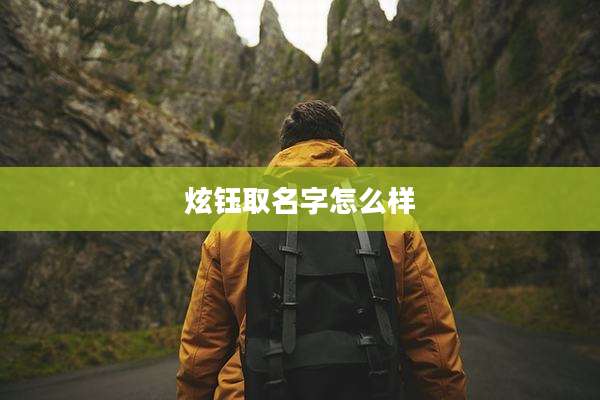 炫钰取名字怎么样