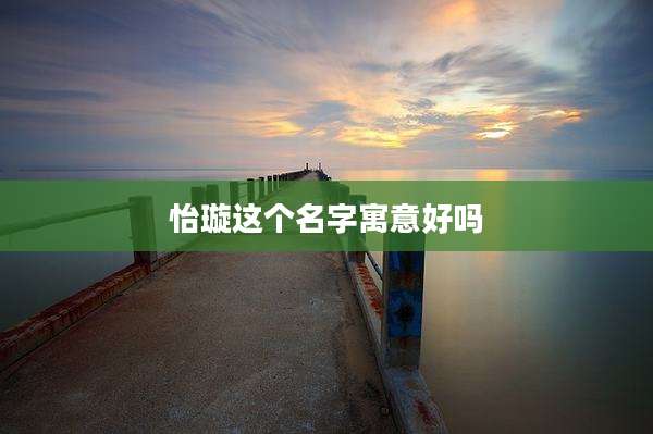 怡璇这个名字寓意好吗