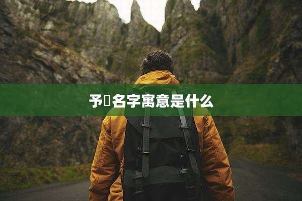 予瑄名字寓意是什么