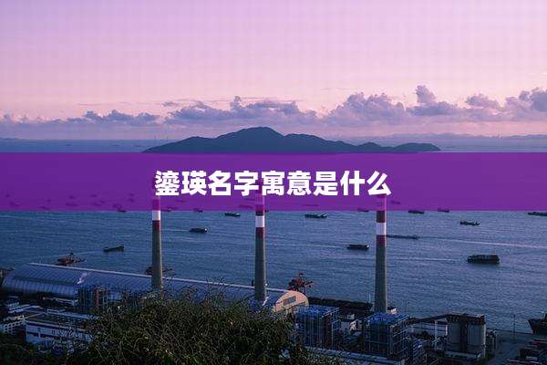 鎏瑛名字寓意是什么