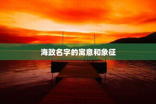 海政名字的寓意和象征