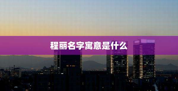 程丽名字寓意是什么