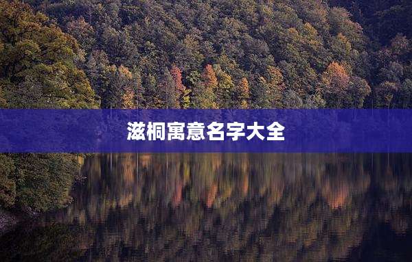 滋桐寓意名字大全