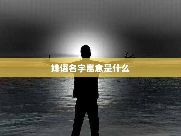 姝语名字寓意是什么