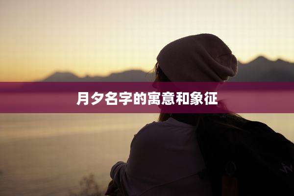 月夕名字的寓意和象征