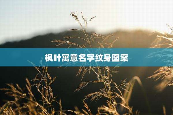 枫叶寓意名字纹身图案