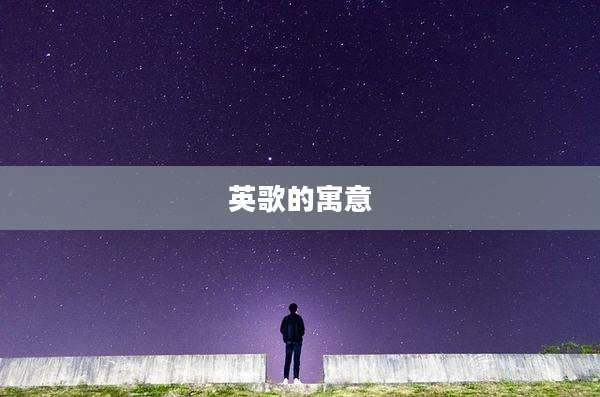 英歌的寓意