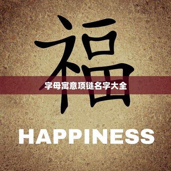 字母寓意项链名字大全