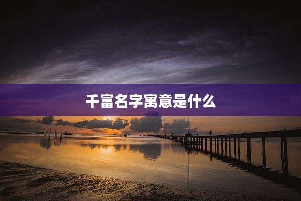 千富名字寓意是什么