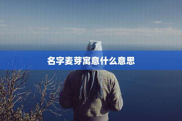 名字麦芽寓意什么意思