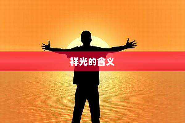 祥光的含义