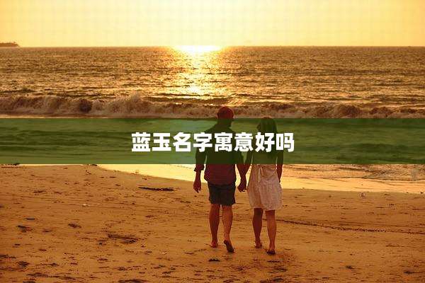 蓝玉名字寓意好吗