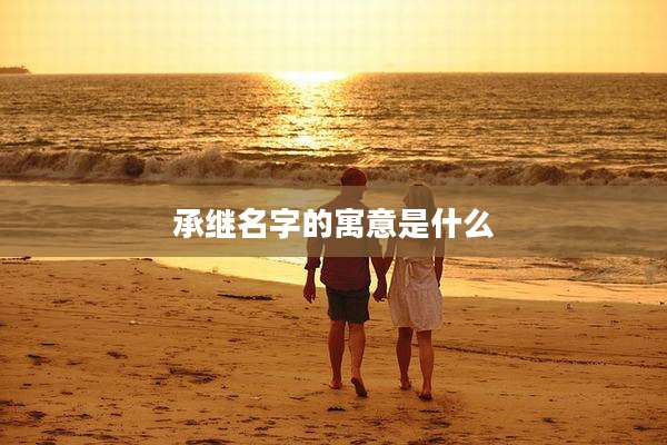 承继名字的寓意是什么