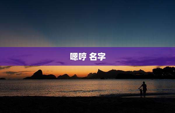 嗯哼 名字
