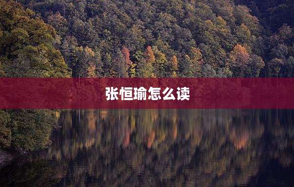 张恒瑜怎么读