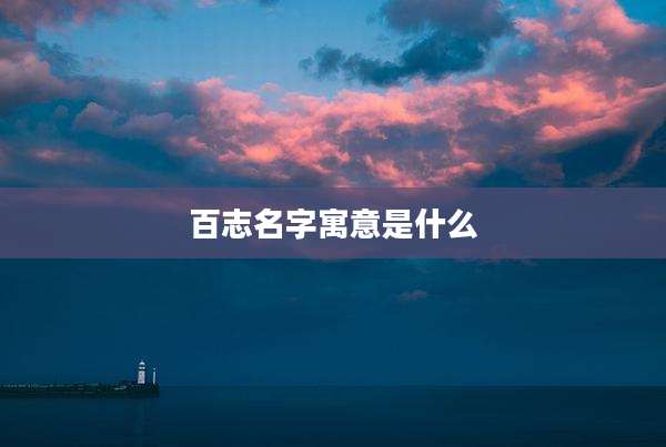 百志名字寓意是什么