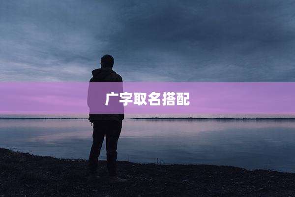 广字取名搭配