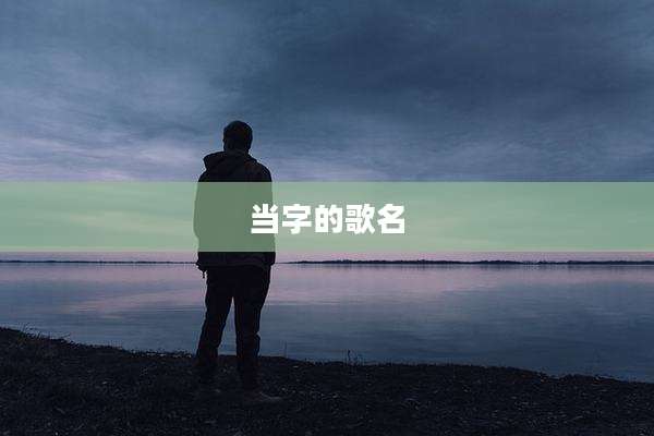 当字的歌名