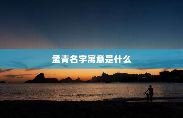 孟青名字寓意是什么