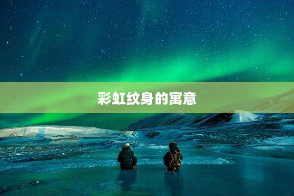 彩虹纹身的寓意