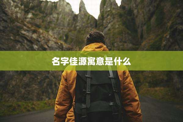 名字佳源寓意是什么