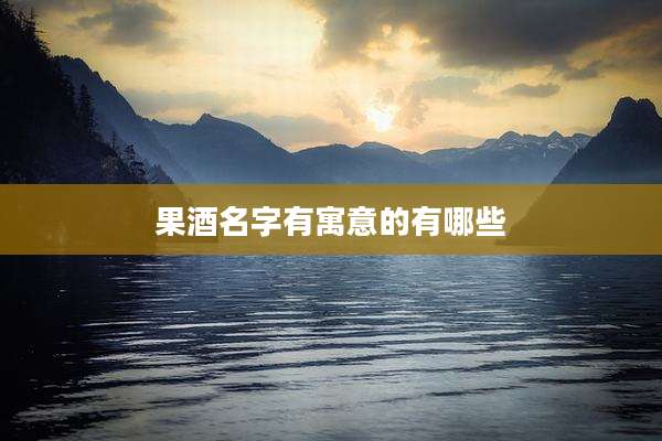 果酒名字有寓意的有哪些