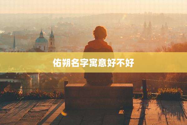 佑朔名字寓意好不好