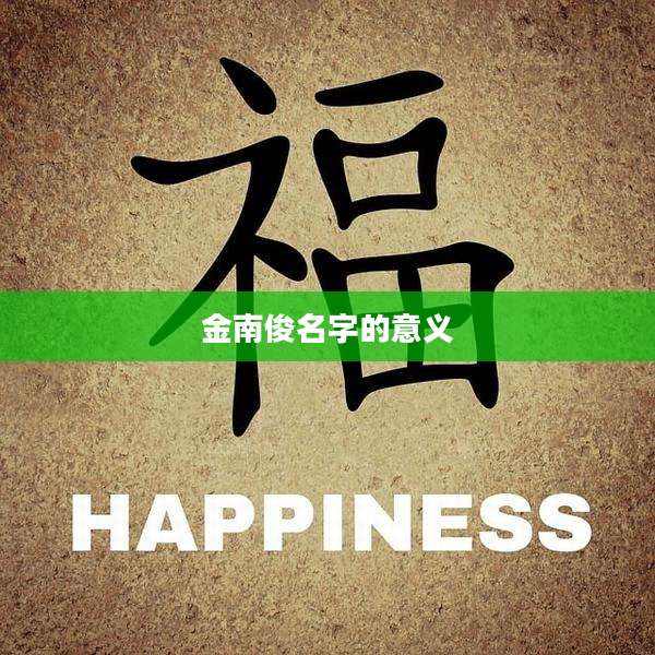 金南俊名字的意义