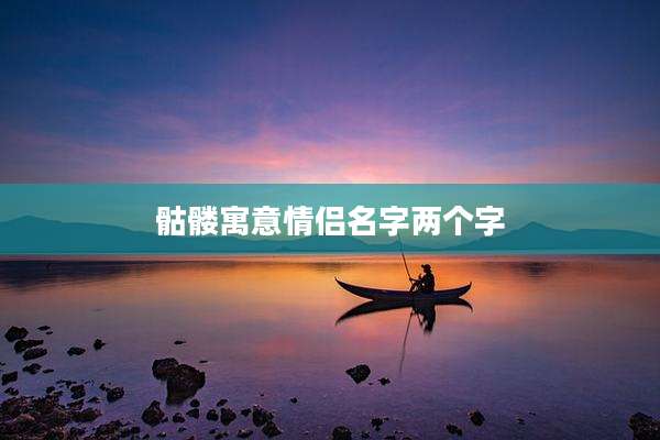 骷髅寓意情侣名字两个字