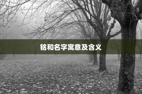 铭和名字寓意及含义