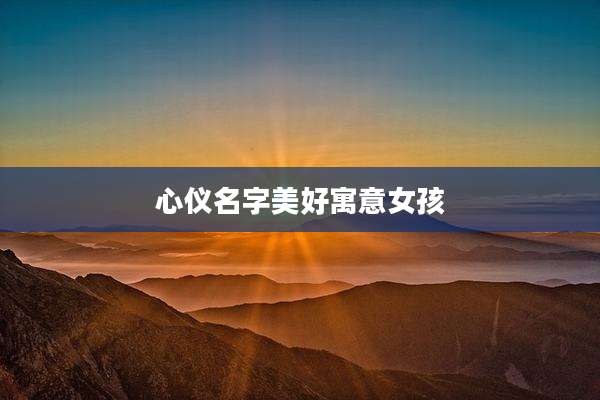 心仪名字美好寓意女孩