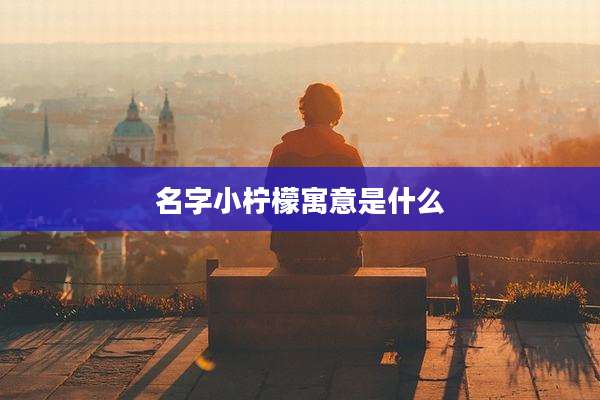 名字小柠檬寓意是什么