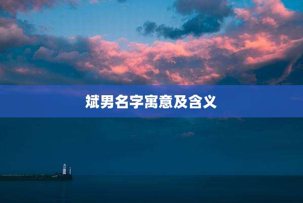 斌男名字寓意及含义