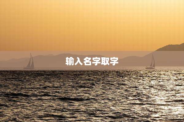输入名字取字
