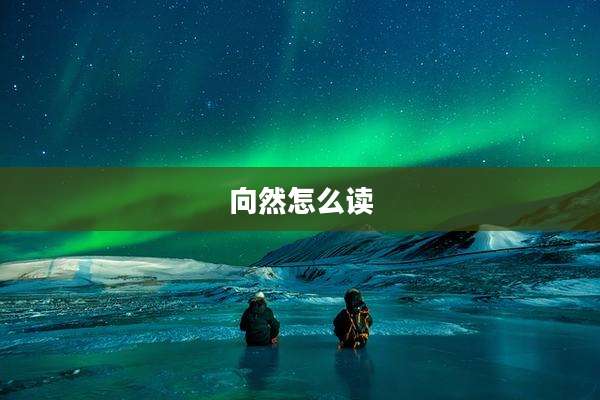 向然怎么读