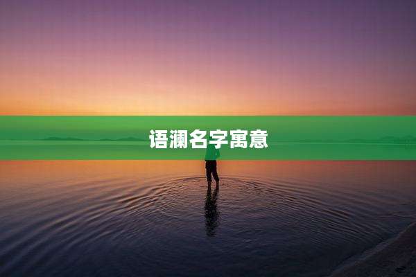 语澜名字寓意