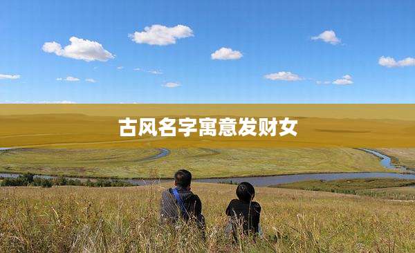 古风名字寓意发财女
