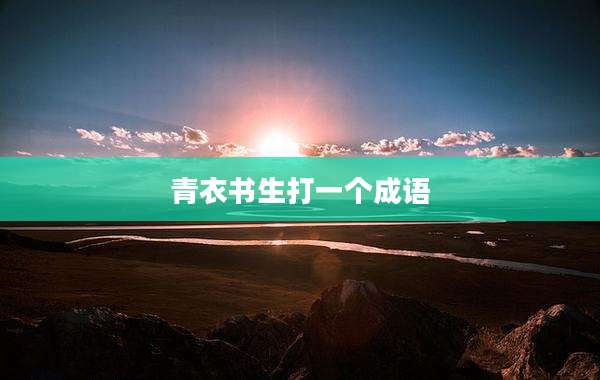 青衣书生打一个成语