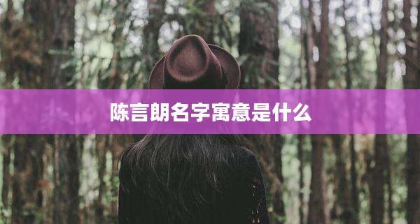 陈言朗名字寓意是什么