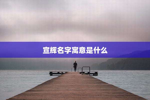 宣辉名字寓意是什么