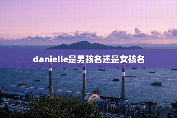 danielle是男孩名还是女孩名