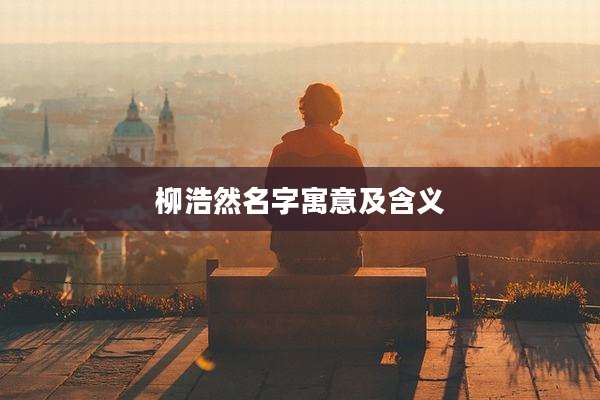 柳浩然名字寓意及含义