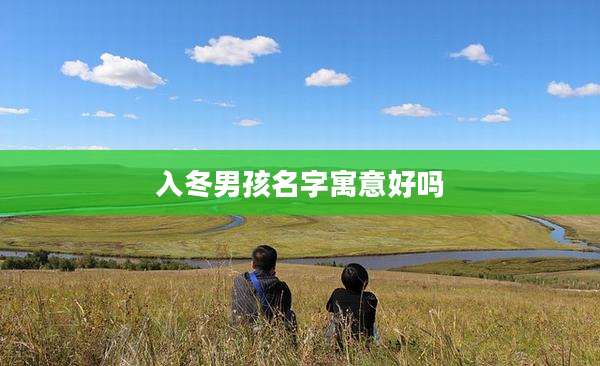入冬男孩名字寓意好吗