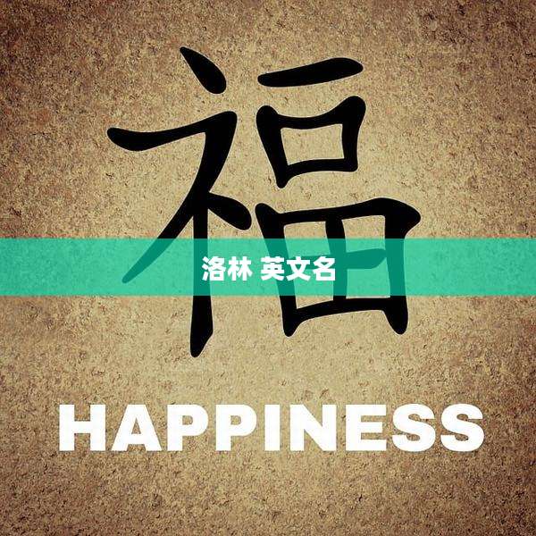 洛林 英文名