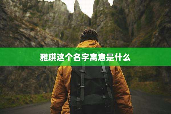 雅琪这个名字寓意是什么