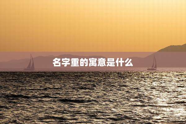 名字重的寓意是什么